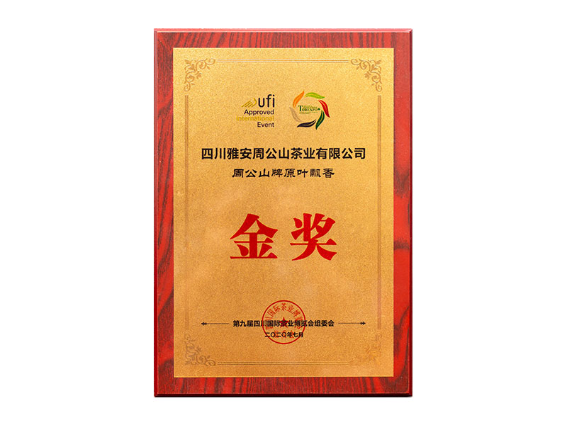 第九屆四川國際茶業博覽會組委會金獎